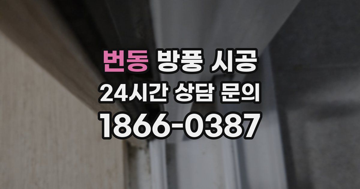 번동 방풍 시공