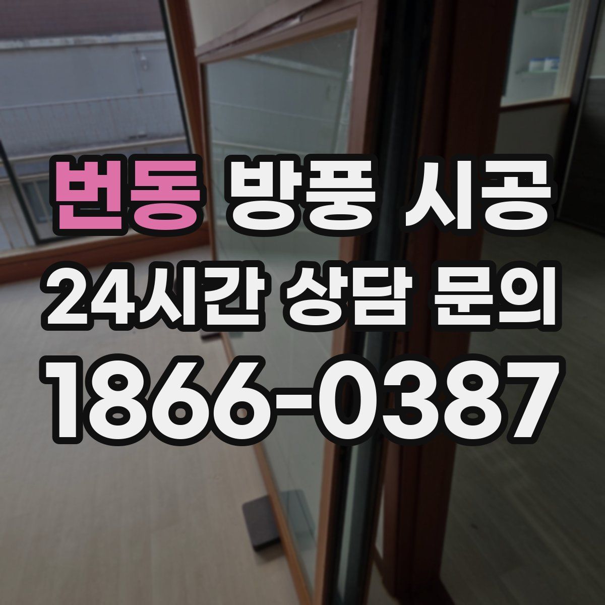 번동 방풍 시공