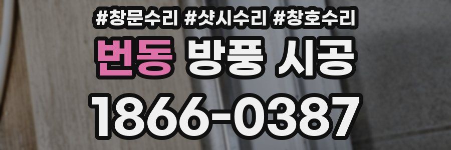 번동 방풍 시공