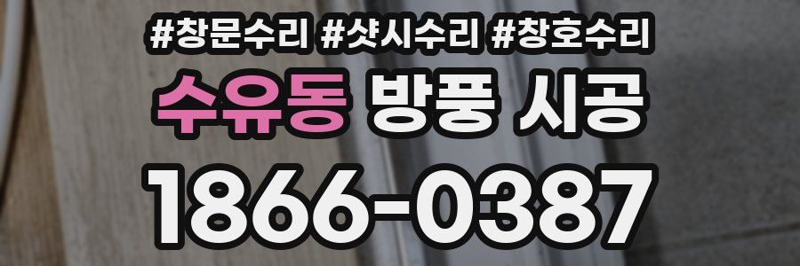수유동 방풍 시공