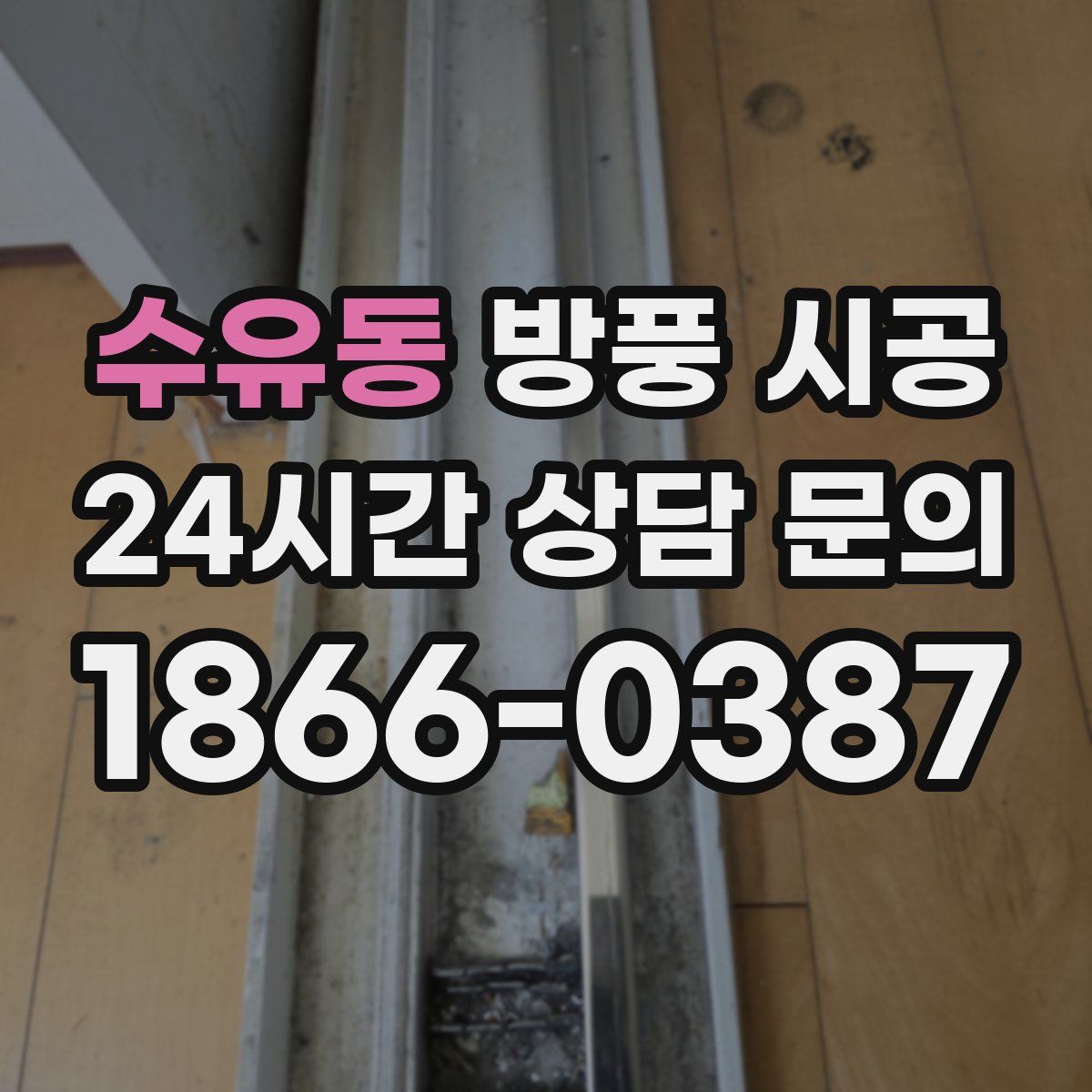 수유동 방풍 시공