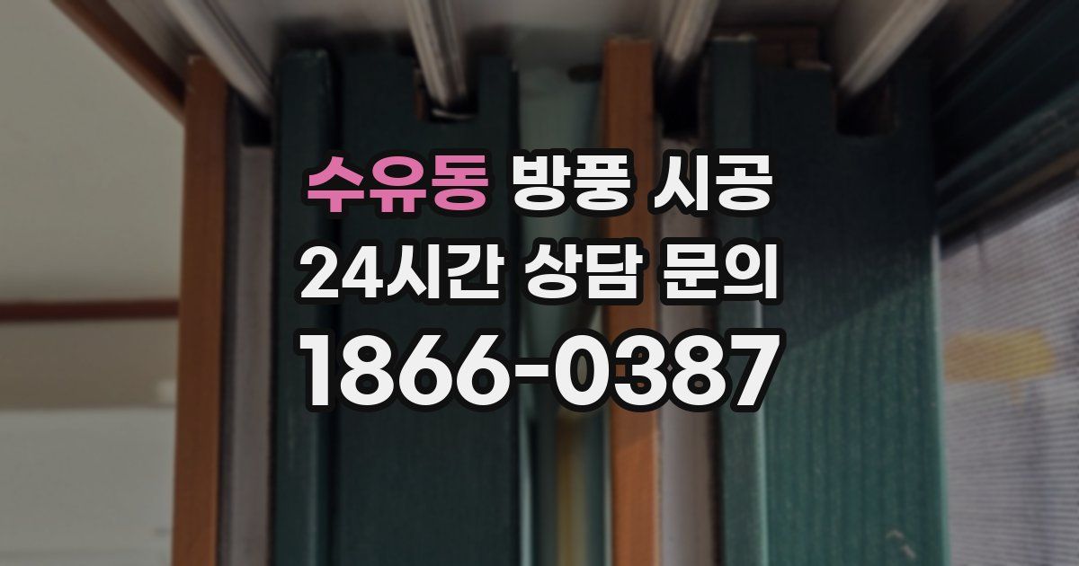 수유동 방풍 시공