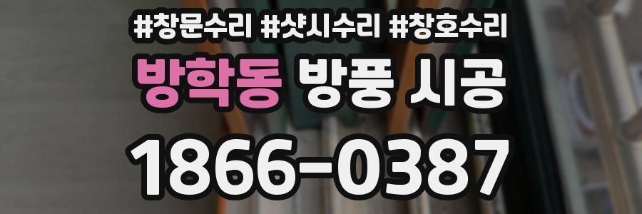 방학동 방풍 시공