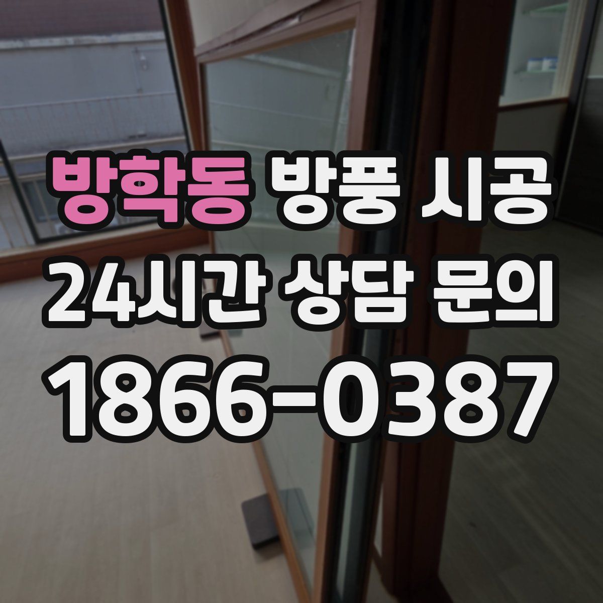 방학동 방풍 시공