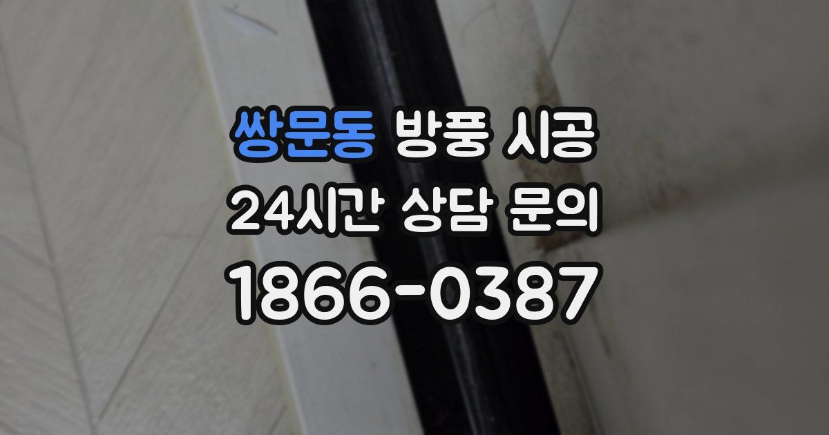 쌍문동 방풍 시공