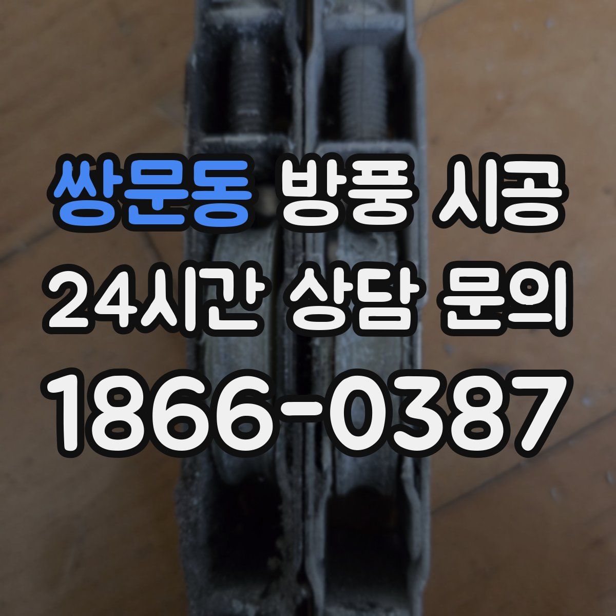 쌍문동 방풍 시공