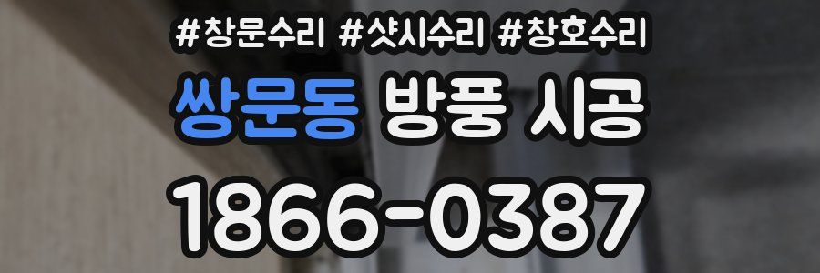 쌍문동 방풍 시공