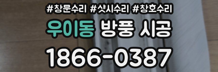 우이동 방풍 시공
