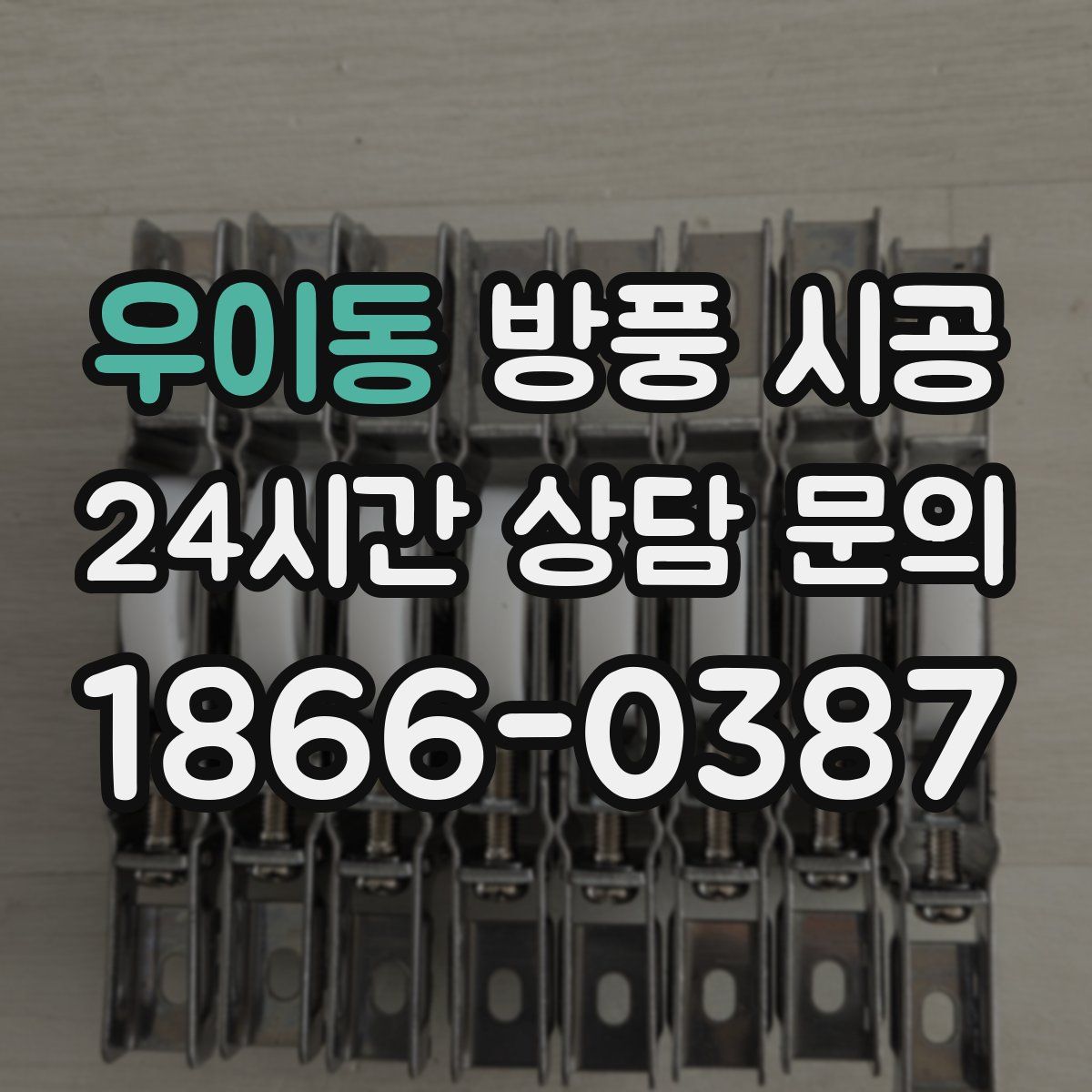 우이동 방풍 시공