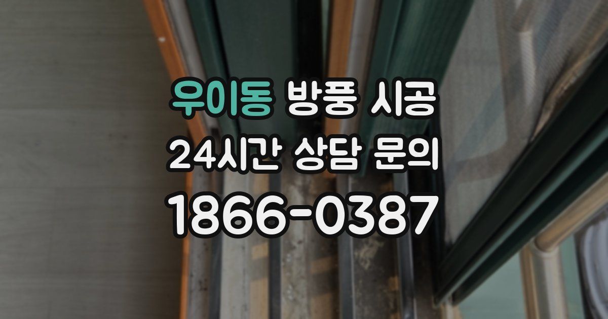 우이동 방풍 시공