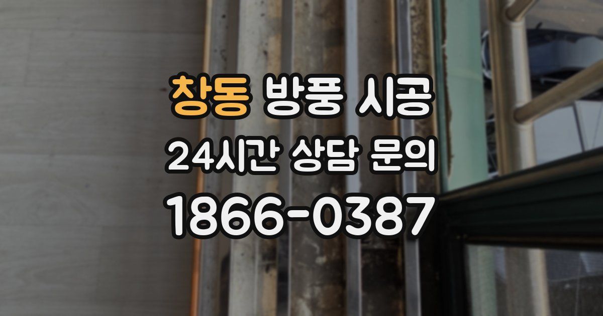 창동 방풍 시공