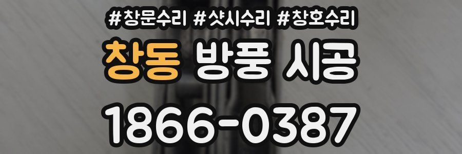 창동 방풍 시공