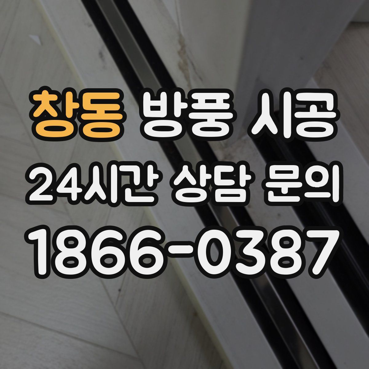 창동 방풍 시공