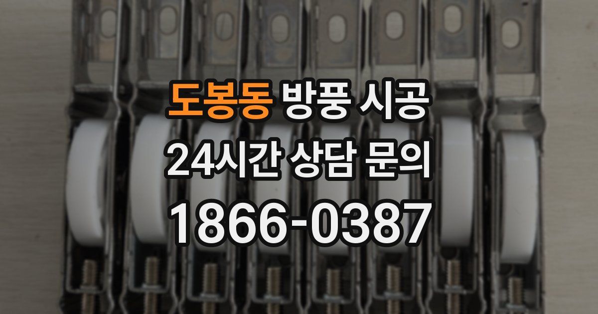 도봉동 방풍 시공