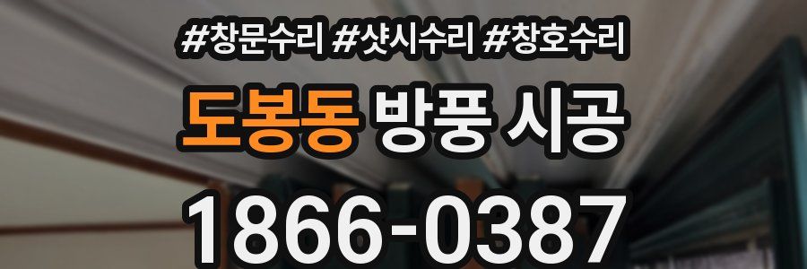 도봉동 방풍 시공