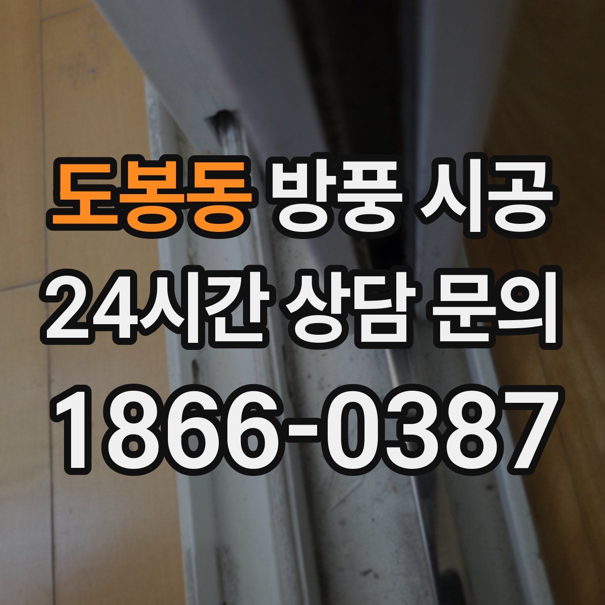 도봉동 방풍 시공