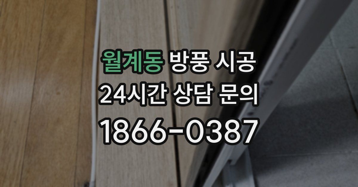 월계동 방풍 시공