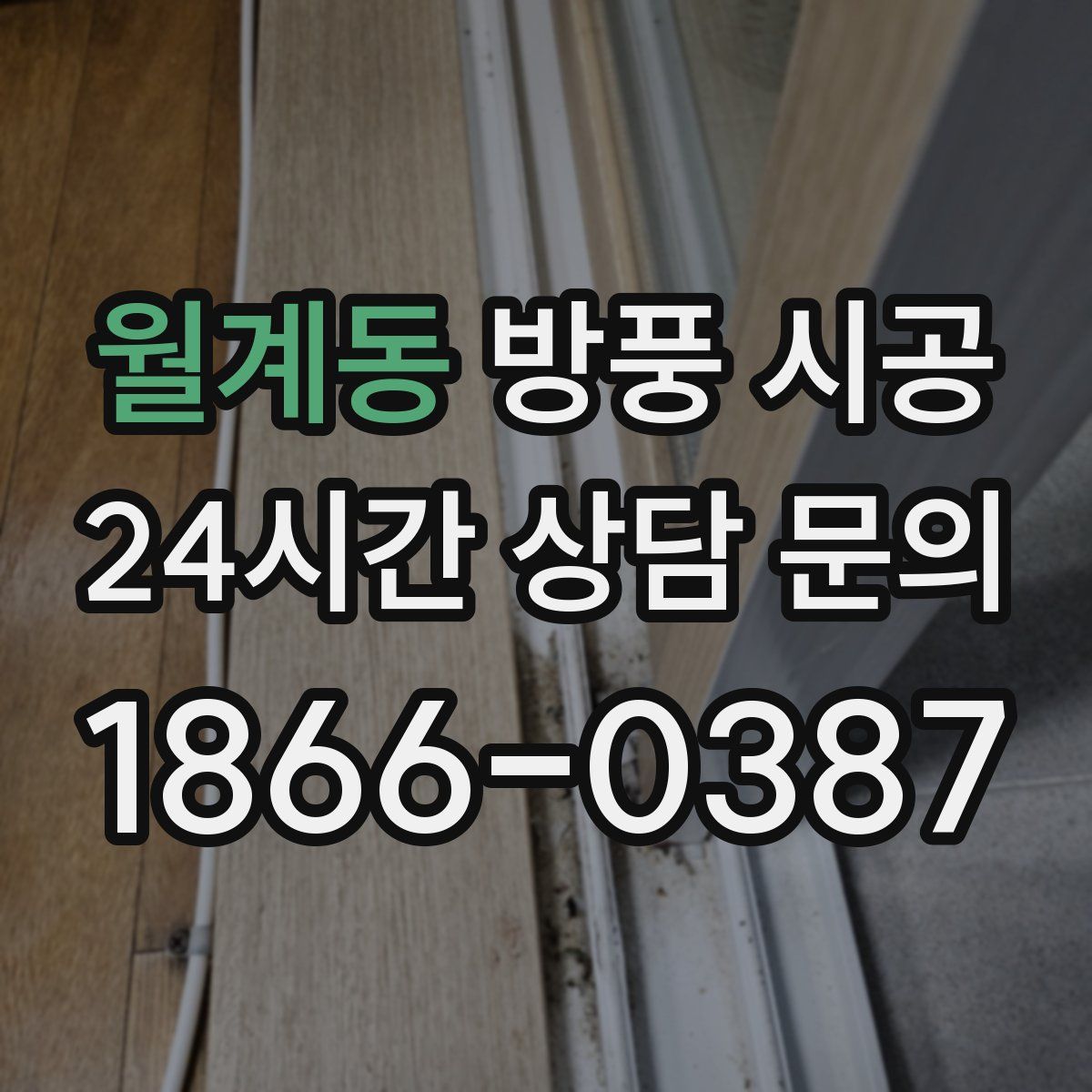 월계동 방풍 시공