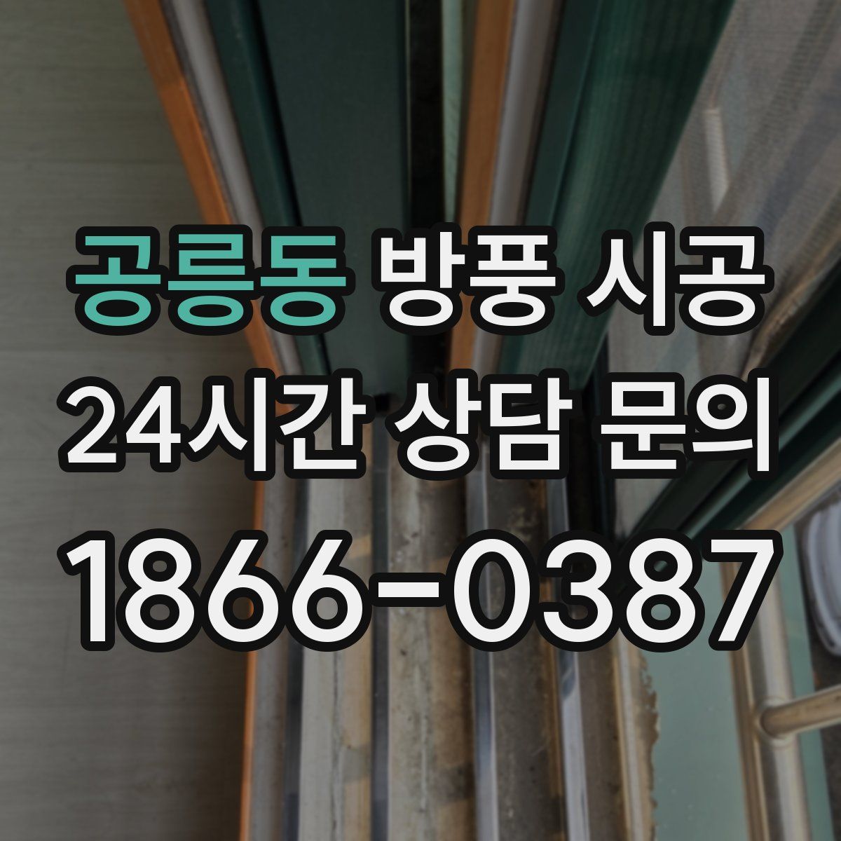 공릉동 방풍 시공
