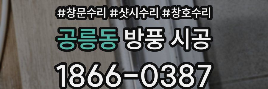 공릉동 방풍 시공