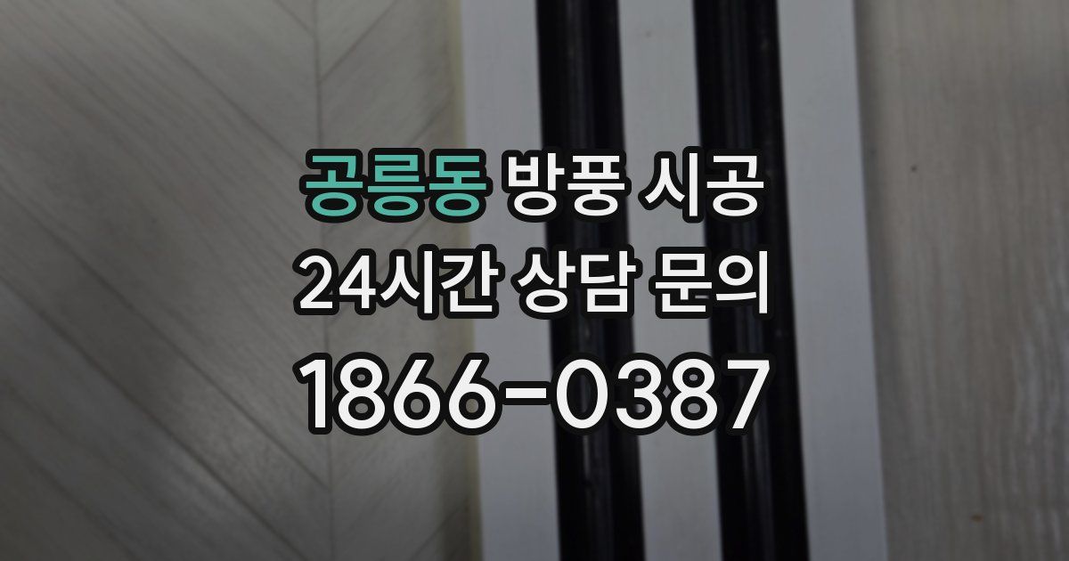 공릉동 방풍 시공