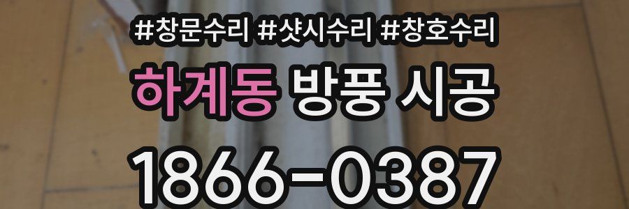 하계동 방풍 시공