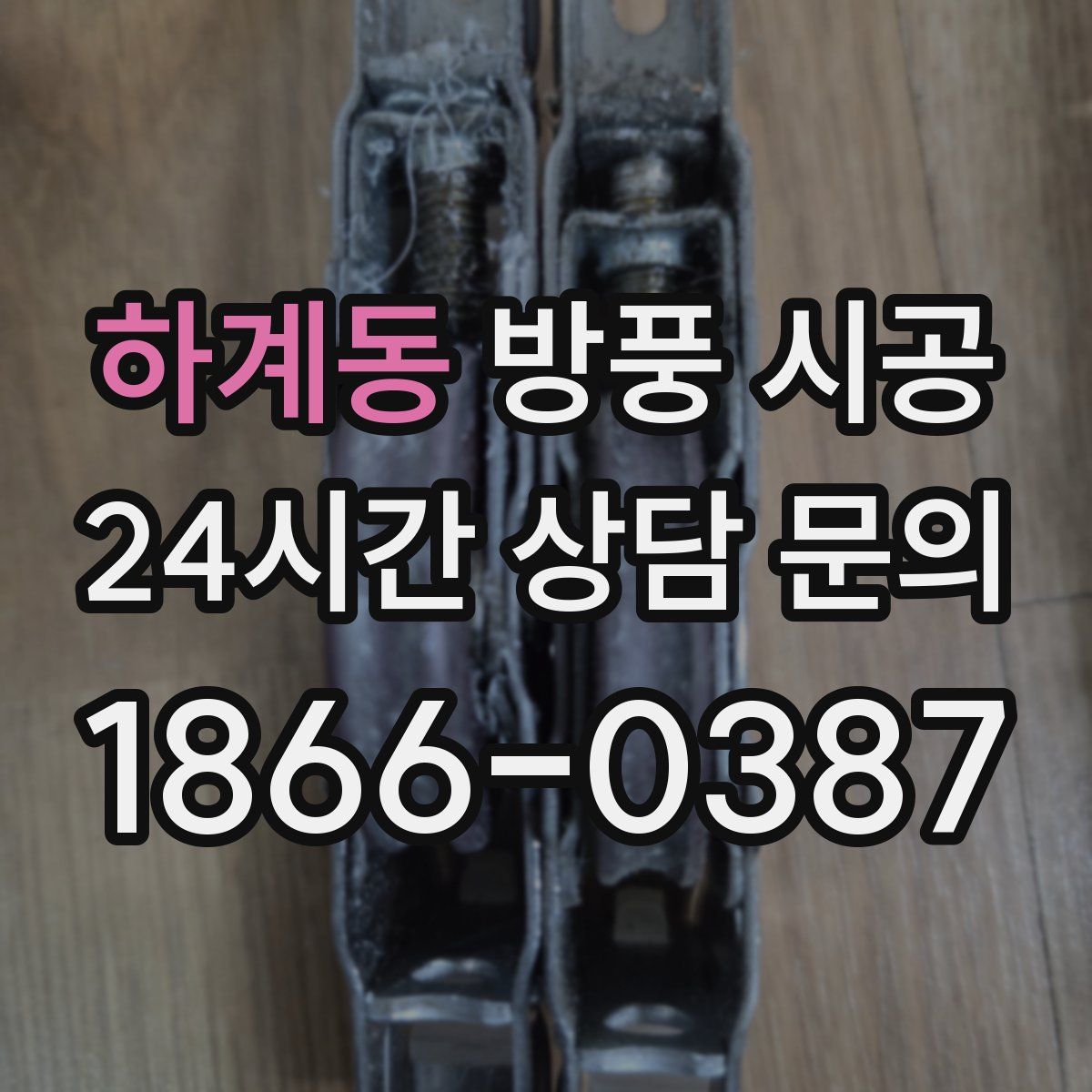 하계동 방풍 시공