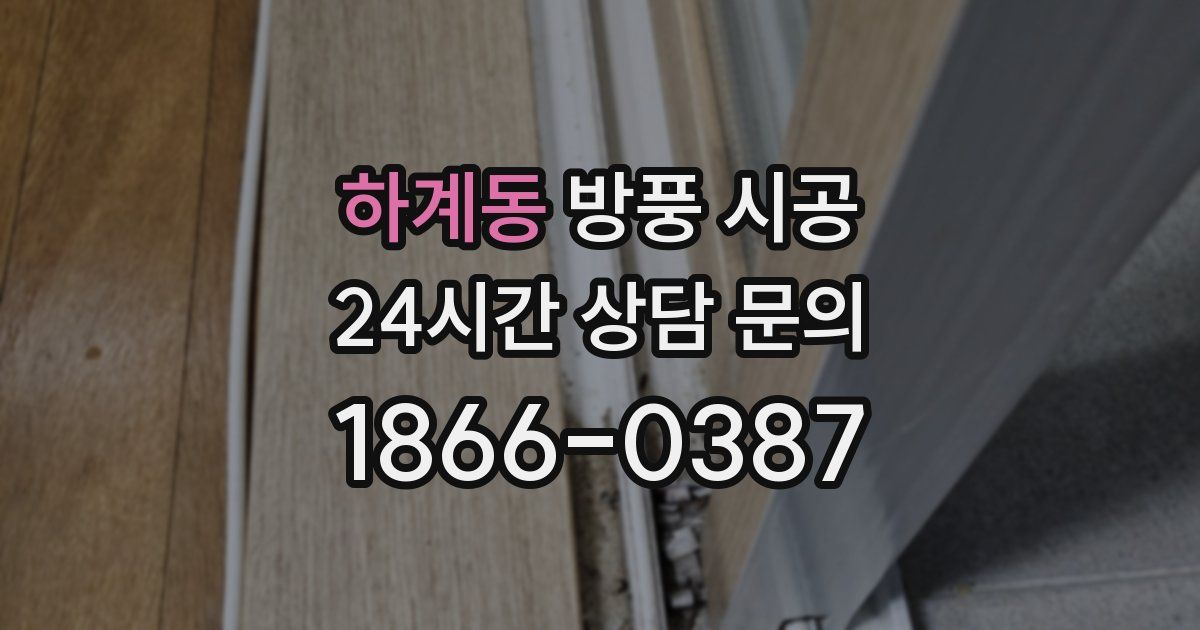 하계동 방풍 시공