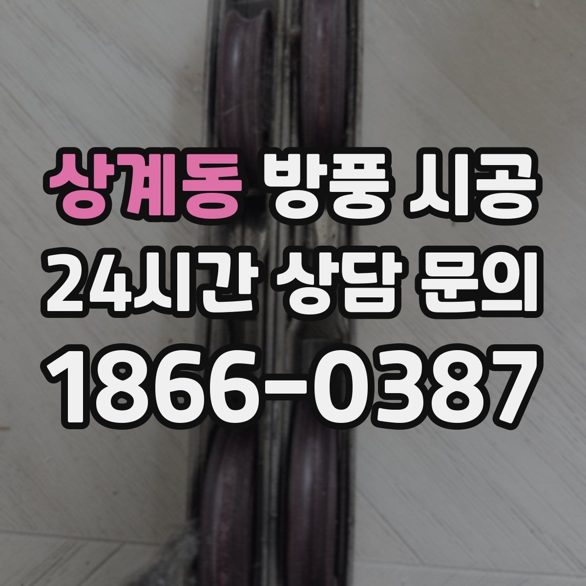 상계동 방풍 시공