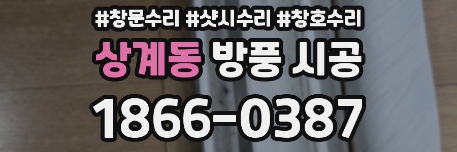 상계동 방풍 시공