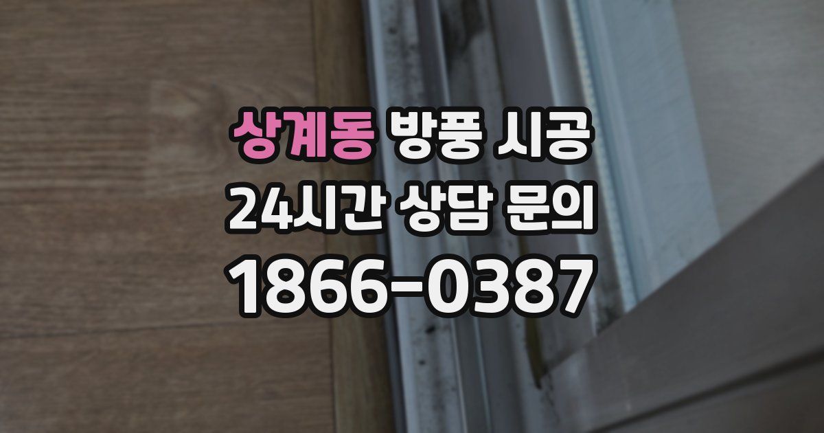 상계동 방풍 시공