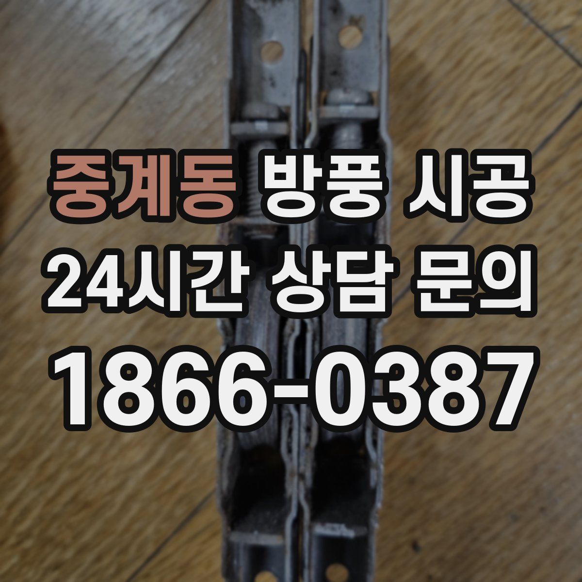 중계동 방풍 시공