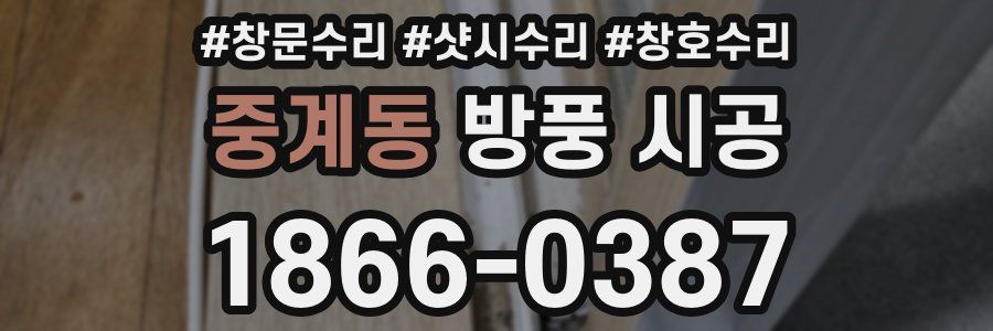 중계동 방풍 시공