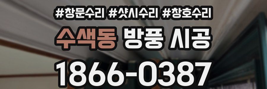 수색동 방풍 시공