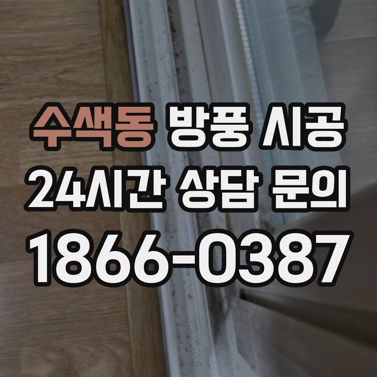 수색동 방풍 시공