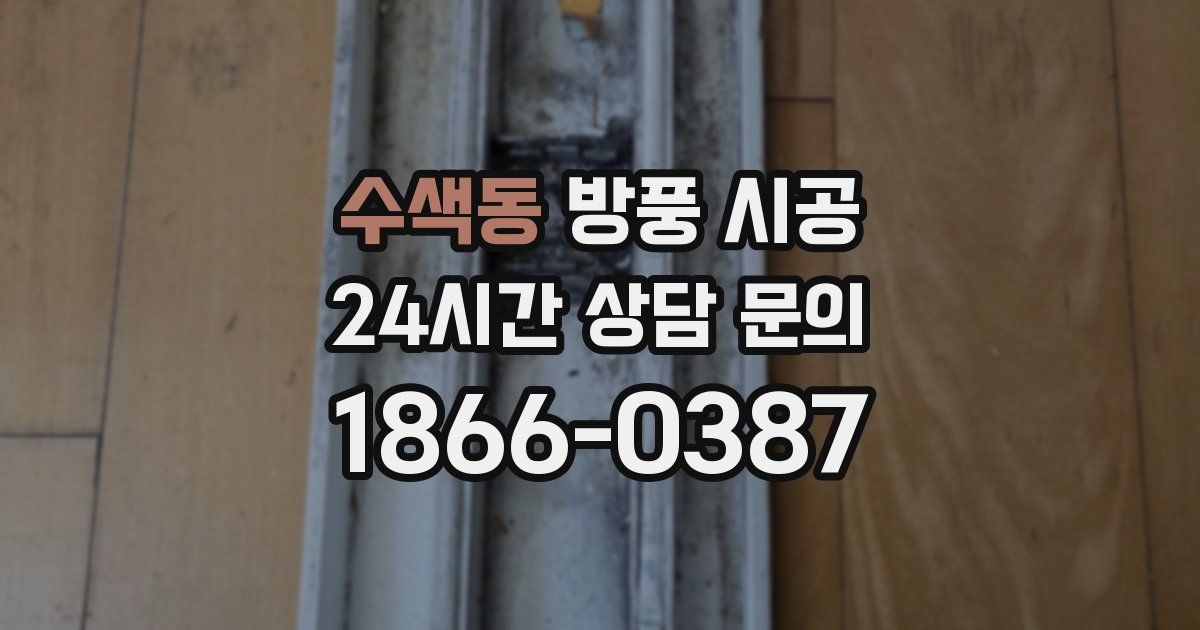 수색동 방풍 시공