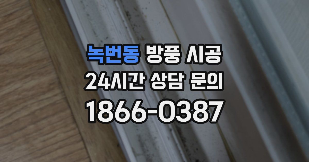 녹번동 방풍 시공
