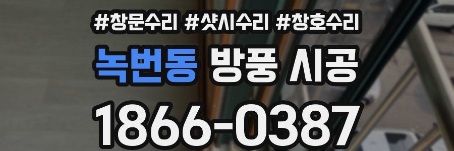 녹번동 방풍 시공