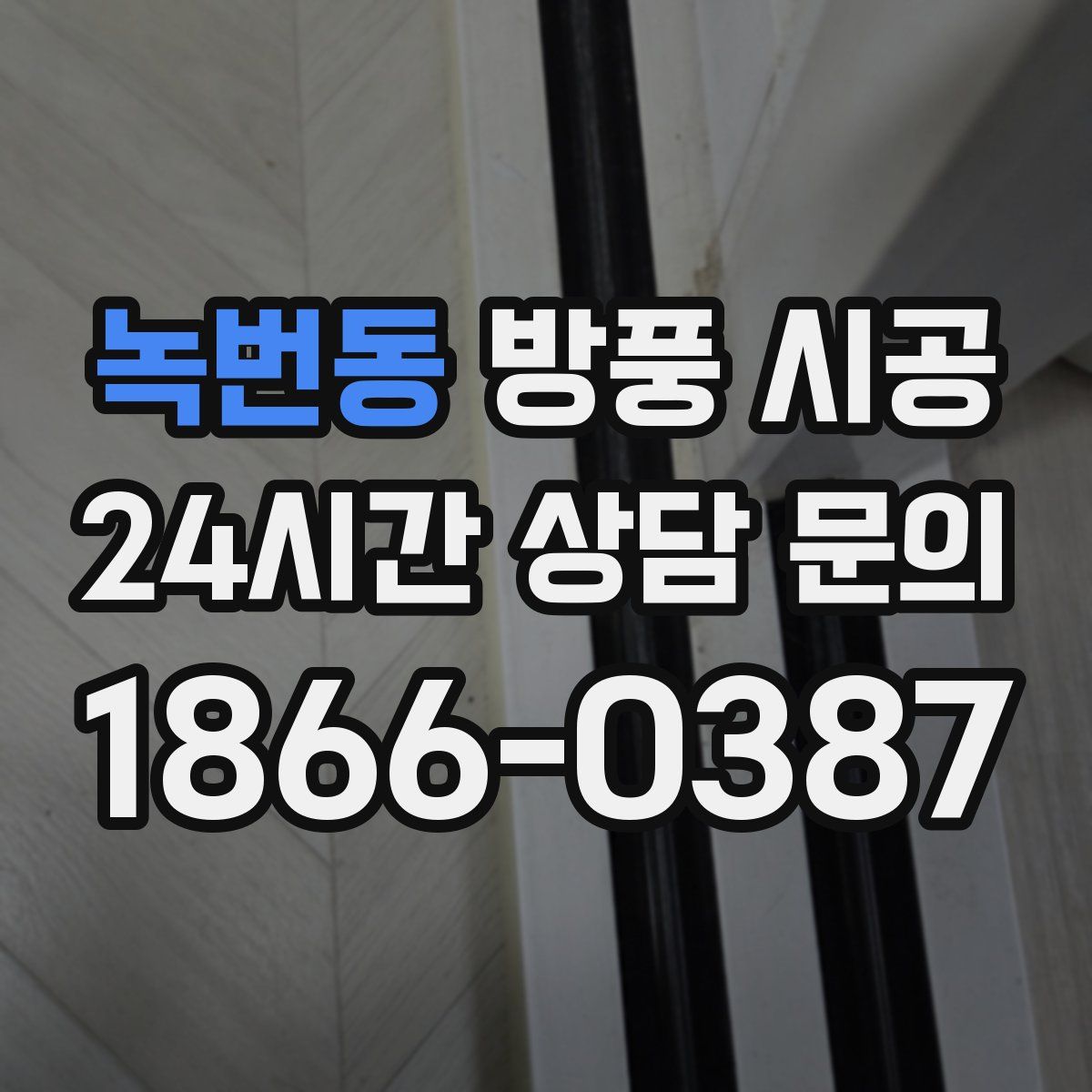 녹번동 방풍 시공
