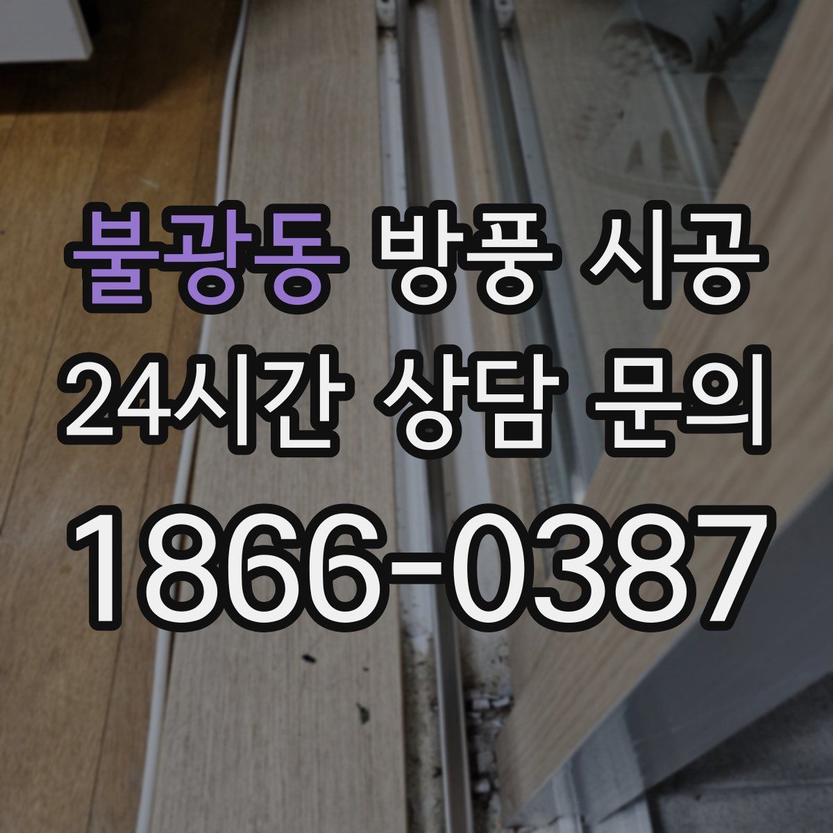 불광동 방풍 시공