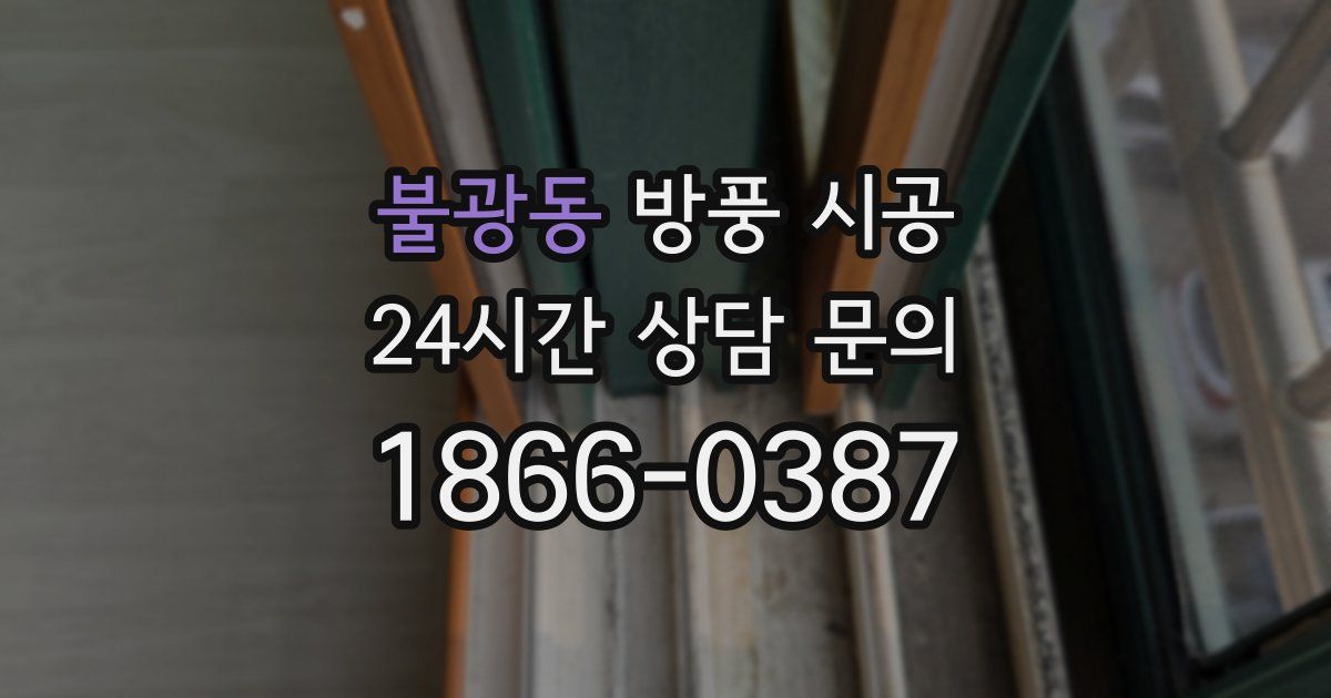 불광동 방풍 시공