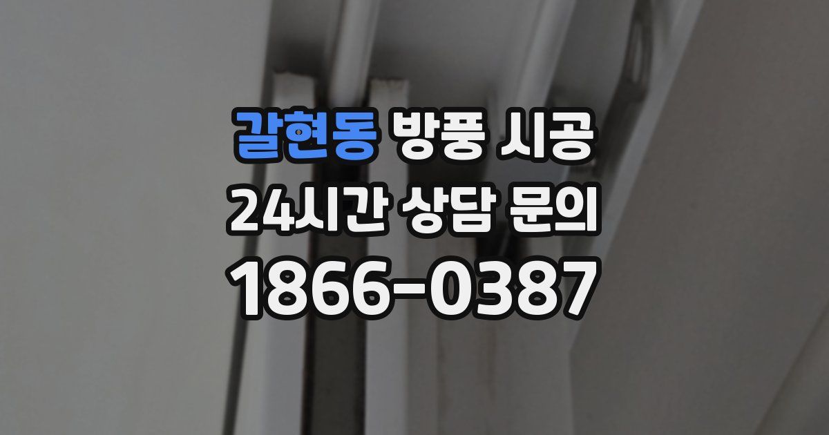 갈현동 방풍 시공