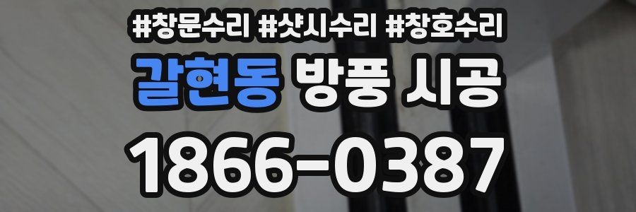 갈현동 방풍 시공