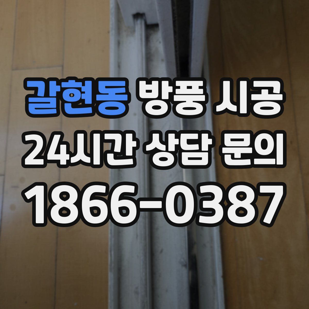 갈현동 방풍 시공