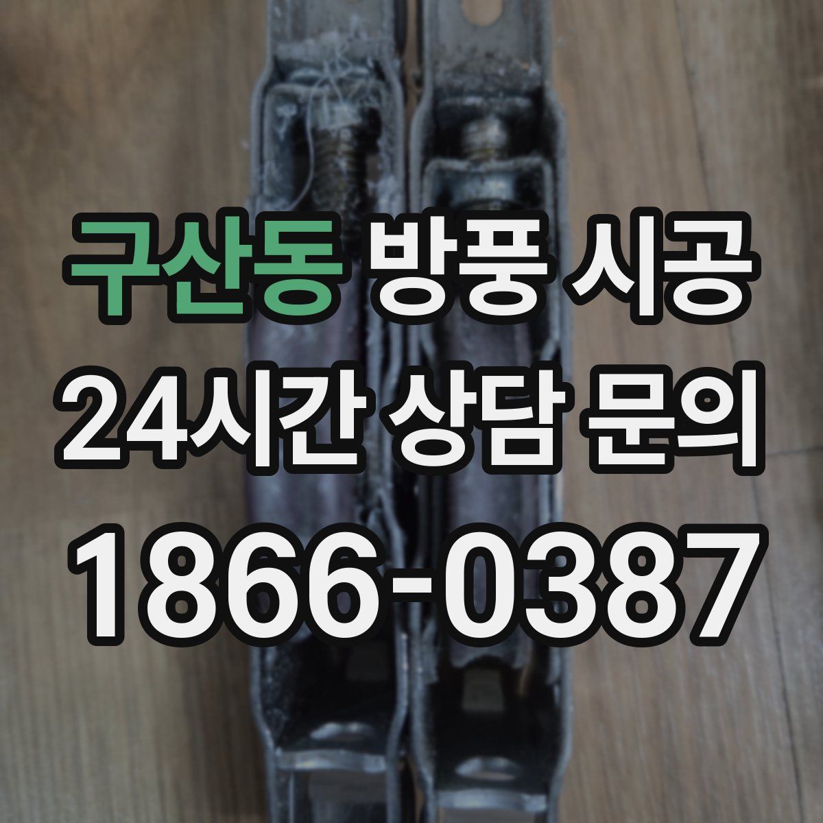 구산동 방풍 시공