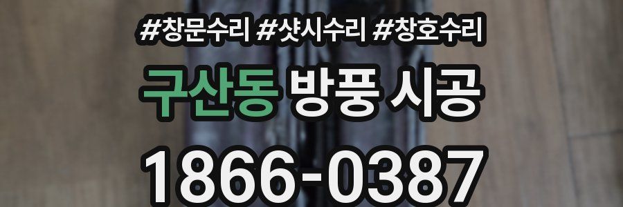 구산동 방풍 시공