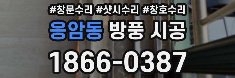 응암동 방풍 시공