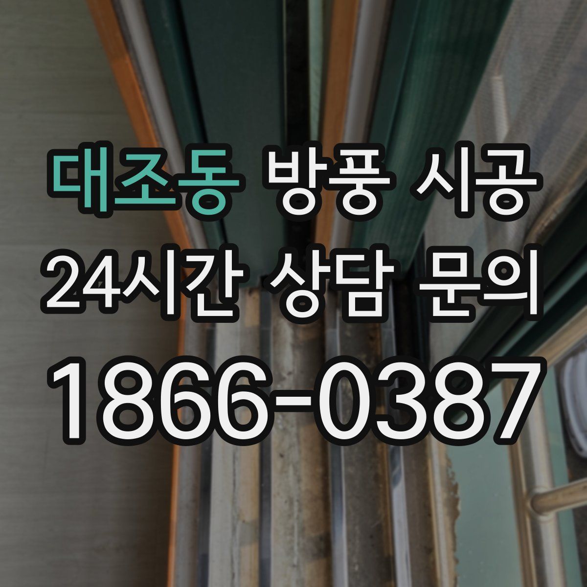 대조동 방풍 시공