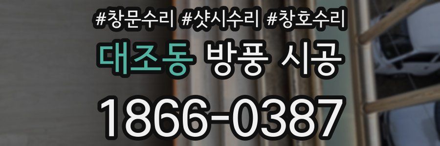 대조동 방풍 시공