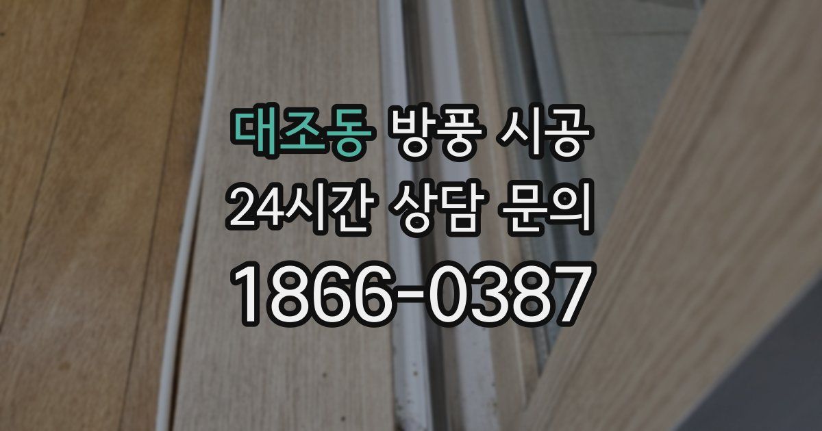 대조동 방풍 시공